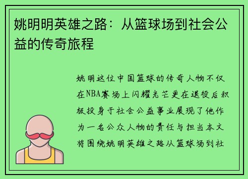 姚明明英雄之路：从篮球场到社会公益的传奇旅程