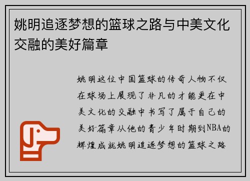 姚明追逐梦想的篮球之路与中美文化交融的美好篇章