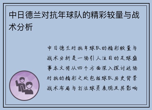 中日德兰对抗年球队的精彩较量与战术分析