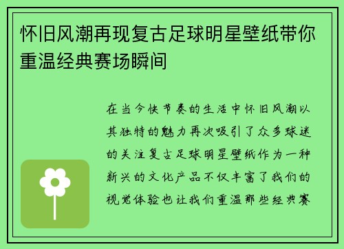 怀旧风潮再现复古足球明星壁纸带你重温经典赛场瞬间