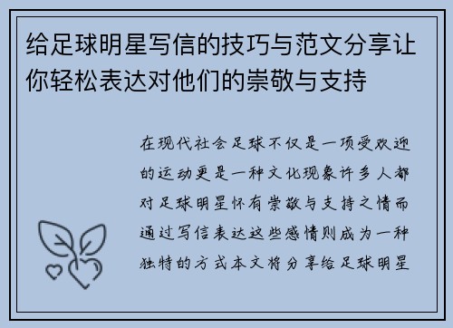 给足球明星写信的技巧与范文分享让你轻松表达对他们的崇敬与支持