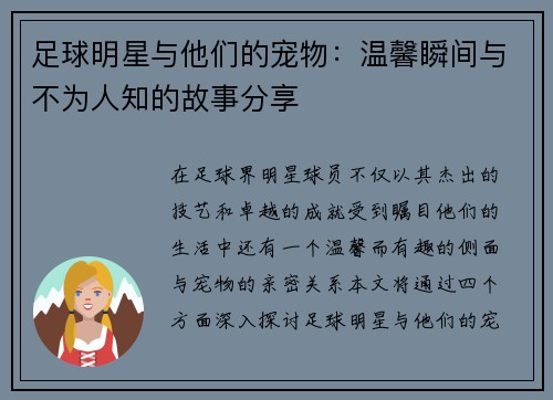 足球明星与他们的宠物：温馨瞬间与不为人知的故事分享